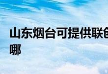 山東煙臺可提供聯(lián)創(chuàng)電壓力鍋維修服務(wù)地址在哪