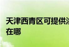 天津西青區(qū)可提供洛貝電壓力鍋維修服務(wù)地址在哪