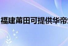 福建莆田可提供華帝燃氣灶維修服務地址在哪