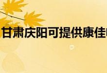 甘肅慶陽(yáng)可提供康佳電火鍋維修服務(wù)地址在哪