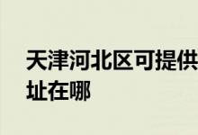 天津河北區(qū)可提供ACA電壓力鍋維修服務(wù)地址在哪