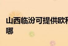 山西臨汾可提供歐科電壓力鍋維修服務(wù)地址在哪