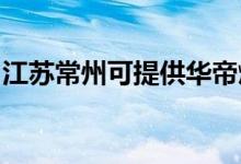 江蘇常州可提供華帝燃?xì)庠罹S修服務(wù)地址在哪