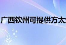 廣西欽州可提供方太燃氣灶維修服務地址在哪