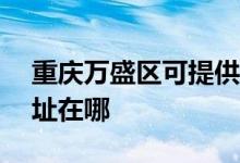 重慶萬(wàn)盛區(qū)可提供ACA電壓力鍋維修服務(wù)地址在哪