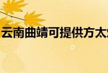 云南曲靖可提供方太燃氣灶維修服務地址在哪