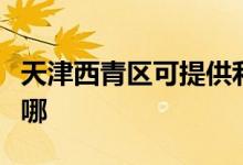 天津西青區(qū)可提供利仁電火鍋維修服務(wù)地址在哪