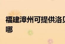 福建漳州可提供洛貝電壓力鍋維修服務(wù)地址在哪