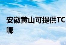 安徽黃山可提供TCL電壓力鍋維修服務(wù)地址在哪
