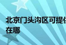 北京門頭溝區(qū)可提供華帝燃氣灶維修服務地址在哪