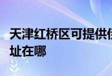 天津紅橋區(qū)可提供伊立浦電壓力鍋維修服務(wù)地址在哪