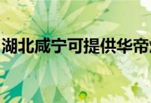 湖北咸寧可提供華帝燃?xì)庠罹S修服務(wù)地址在哪