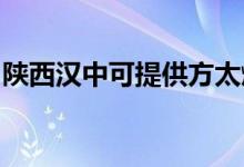 陜西漢中可提供方太燃氣灶維修服務地址在哪