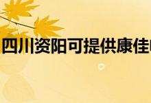 四川資陽(yáng)可提供康佳電火鍋維修服務(wù)地址在哪
