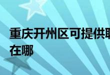 重慶開州區(qū)可提供聯(lián)創(chuàng)電壓力鍋維修服務(wù)地址在哪