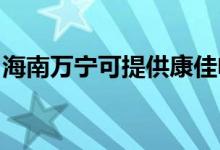 海南萬(wàn)寧可提供康佳電火鍋維修服務(wù)地址在哪
