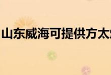 山東威?？商峁┓教細庠罹S修服務地址在哪