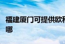 福建廈門可提供歐科電壓力鍋維修服務(wù)地址在哪