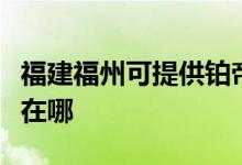 福建福州可提供鉑帝斯電壓力鍋維修服務(wù)地址在哪