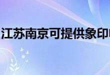 江蘇南京可提供象印電火鍋維修服務(wù)地址在哪
