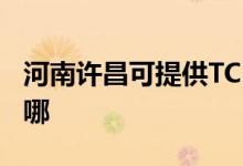 河南許昌可提供TCL電壓力鍋維修服務(wù)地址在哪