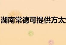 湖南常德可提供方太燃氣灶維修服務地址在哪