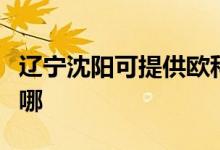 遼寧沈陽(yáng)可提供歐科電壓力鍋維修服務(wù)地址在哪
