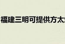 福建三明可提供方太燃?xì)庠罹S修服務(wù)地址在哪