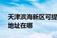 天津?yàn)I海新區(qū)可提供SKG電壓力鍋維修服務(wù)地址在哪