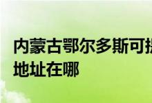 內(nèi)蒙古鄂爾多斯可提供萬家樂燃?xì)庠罹S修服務(wù)地址在哪
