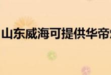 山東威?？商峁┤A帝燃?xì)庠罹S修服務(wù)地址在哪