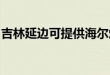 吉林延邊可提供海爾燃?xì)庠罹S修服務(wù)地址在哪
