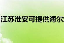江蘇淮安可提供海爾燃?xì)庠罹S修服務(wù)地址在哪