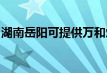 湖南岳陽可提供萬和燃氣灶維修服務地址在哪