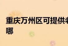 重慶萬州區(qū)可提供老板燃?xì)庠罹S修服務(wù)地址在哪