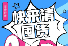 微商怎么清貨快啊？不想做了想一次性清貨應(yīng)該找誰(shuí)清靠譜？