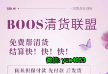 微商清貨哪個(gè)清貨平臺(tái)可靠？微商產(chǎn)品應(yīng)該怎么清貨？