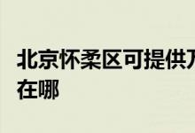 北京懷柔區(qū)可提供萬家樂燃?xì)庠罹S修服務(wù)地址在哪