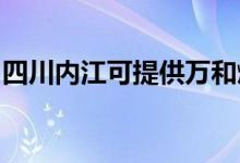 四川內(nèi)江可提供萬和燃?xì)庠罹S修服務(wù)地址在哪