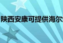 陜西安康可提供海爾燃?xì)庠罹S修服務(wù)地址在哪