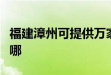 福建漳州可提供萬家樂燃?xì)庠罹S修服務(wù)地址在哪