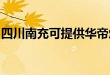 四川南充可提供華帝燃?xì)庠罹S修服務(wù)地址在哪