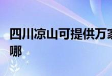 四川涼山可提供萬家樂燃?xì)庠罹S修服務(wù)地址在哪