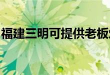 福建三明可提供老板燃?xì)庠罹S修服務(wù)地址在哪