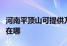河南平頂山可提供萬家樂燃?xì)庠罹S修服務(wù)地址在哪