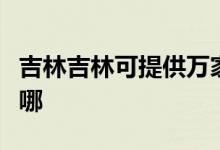 吉林吉林可提供萬家樂燃?xì)庠罹S修服務(wù)地址在哪