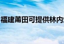 福建莆田可提供林內(nèi)燃?xì)庠罹S修服務(wù)地址在哪