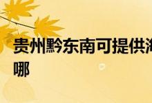 貴州黔東南可提供海爾燃?xì)庠罹S修服務(wù)地址在哪