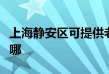 上海靜安區(qū)可提供老板燃?xì)庠罹S修服務(wù)地址在哪