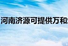 河南濟源可提供萬和燃氣灶維修服務地址在哪